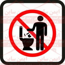 علائم ایمنی فروشگاهی (wc)